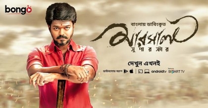 Bongo BD releasing popular south Indian movie Mersal in Bangla

